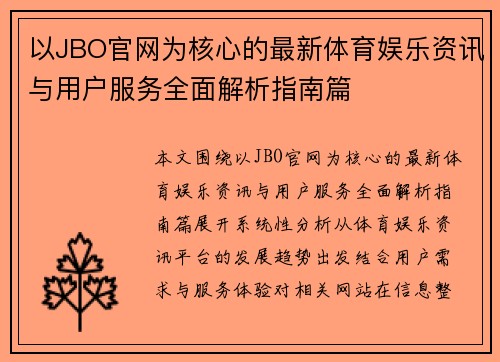 以JBO官网为核心的最新体育娱乐资讯与用户服务全面解析指南篇