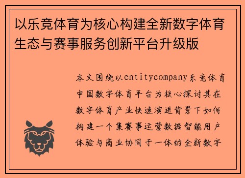 以乐竞体育为核心构建全新数字体育生态与赛事服务创新平台升级版