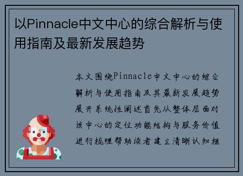 以Pinnacle中文中心的综合解析与使用指南及最新发展趋势