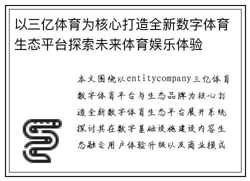 以三亿体育为核心打造全新数字体育生态平台探索未来体育娱乐体验