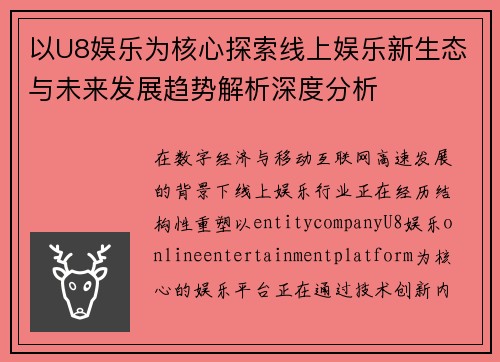 以U8娱乐为核心探索线上娱乐新生态与未来发展趋势解析深度分析