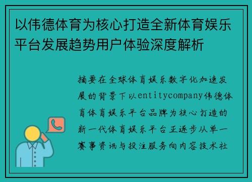 以伟德体育为核心打造全新体育娱乐平台发展趋势用户体验深度解析