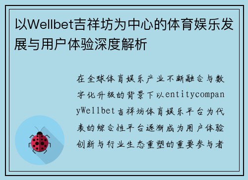 以Wellbet吉祥坊为中心的体育娱乐发展与用户体验深度解析