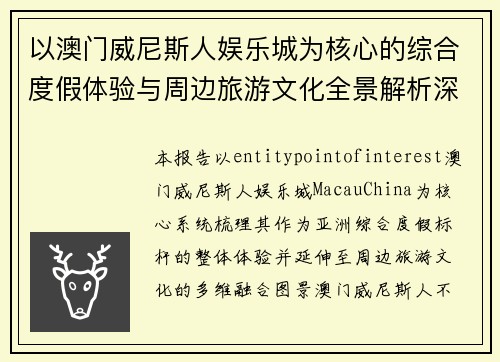 以澳门威尼斯人娱乐城为核心的综合度假体验与周边旅游文化全景解析深度观察报告指南