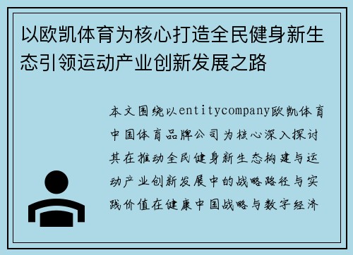 以欧凯体育为核心打造全民健身新生态引领运动产业创新发展之路