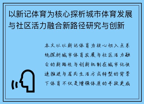 以新记体育为核心探析城市体育发展与社区活力融合新路径研究与创新