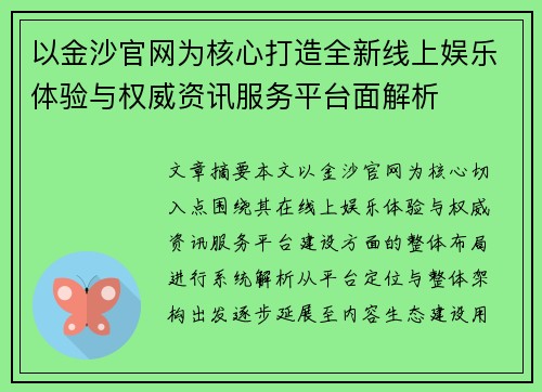 以金沙官网为核心打造全新线上娱乐体验与权威资讯服务平台面解析