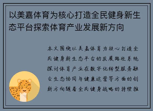 以美嘉体育为核心打造全民健身新生态平台探索体育产业发展新方向