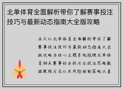 北单体育全面解析带你了解赛事投注技巧与最新动态指南大全版攻略