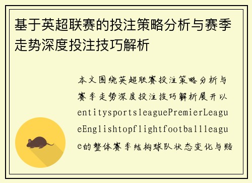 基于英超联赛的投注策略分析与赛季走势深度投注技巧解析