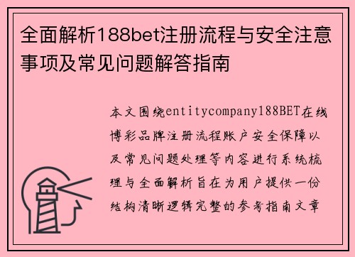 全面解析188bet注册流程与安全注意事项及常见问题解答指南