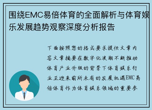 围绕EMC易倍体育的全面解析与体育娱乐发展趋势观察深度分析报告
