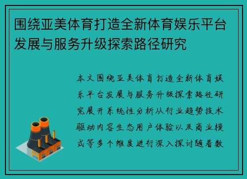 围绕亚美体育打造全新体育娱乐平台发展与服务升级探索路径研究