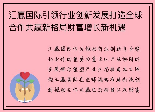 汇赢国际引领行业创新发展打造全球合作共赢新格局财富增长新机遇