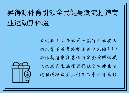 昇得源体育引领全民健身潮流打造专业运动新体验