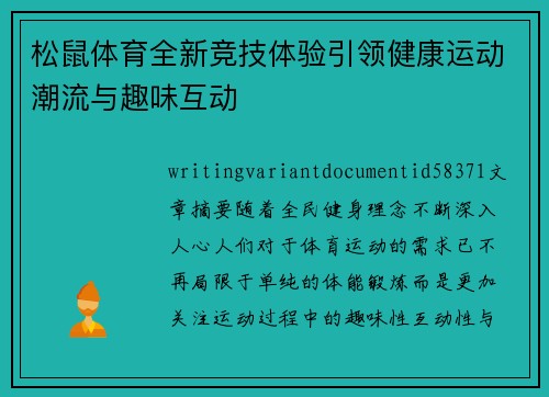 松鼠体育全新竞技体验引领健康运动潮流与趣味互动
