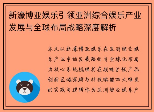新濠博亚娱乐引领亚洲综合娱乐产业发展与全球布局战略深度解析