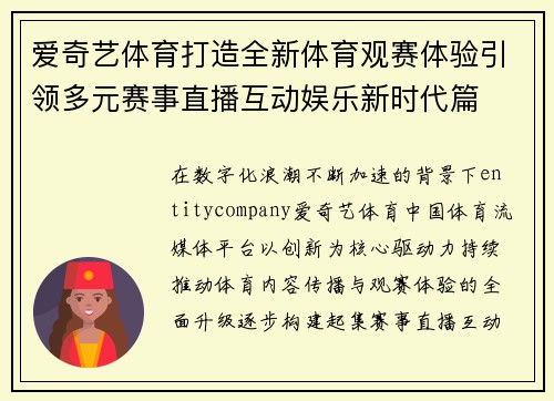 爱奇艺体育打造全新体育观赛体验引领多元赛事直播互动娱乐新时代篇
