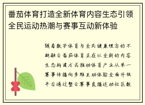 番茄体育打造全新体育内容生态引领全民运动热潮与赛事互动新体验