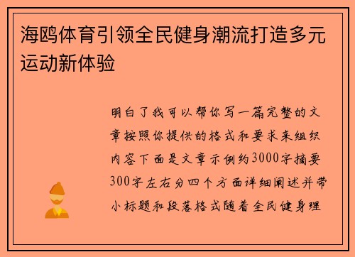 海鸥体育引领全民健身潮流打造多元运动新体验