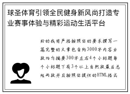 球圣体育引领全民健身新风尚打造专业赛事体验与精彩运动生活平台