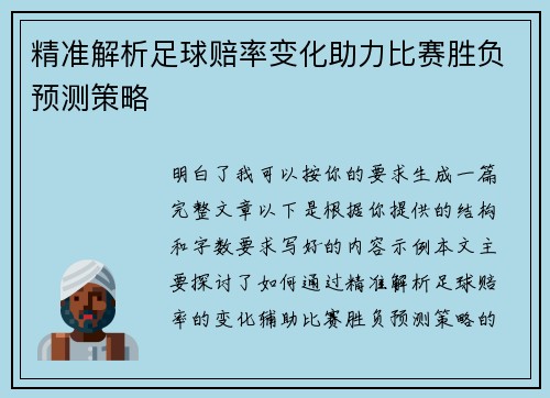 精准解析足球赔率变化助力比赛胜负预测策略