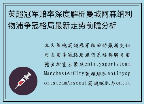 英超冠军赔率深度解析曼城阿森纳利物浦争冠格局最新走势前瞻分析
