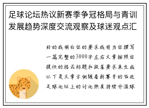 足球论坛热议新赛季争冠格局与青训发展趋势深度交流观察及球迷观点汇总