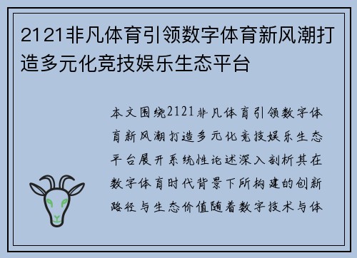 2121非凡体育引领数字体育新风潮打造多元化竞技娱乐生态平台
