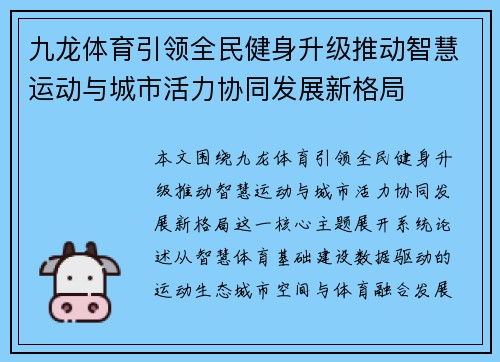 九龙体育引领全民健身升级推动智慧运动与城市活力协同发展新格局