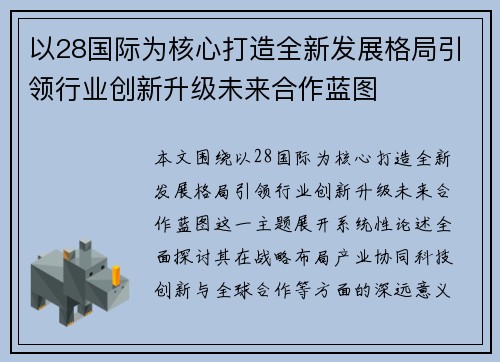以28国际为核心打造全新发展格局引领行业创新升级未来合作蓝图