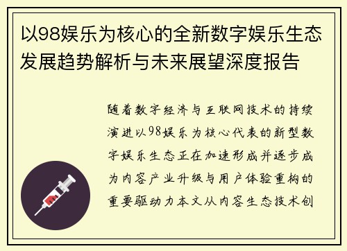 以98娱乐为核心的全新数字娱乐生态发展趋势解析与未来展望深度报告