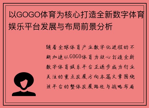 以GOGO体育为核心打造全新数字体育娱乐平台发展与布局前景分析
