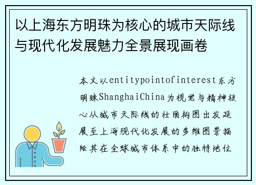 以上海东方明珠为核心的城市天际线与现代化发展魅力全景展现画卷