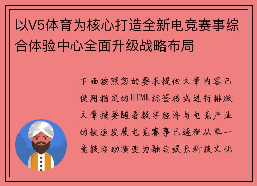 以V5体育为核心打造全新电竞赛事综合体验中心全面升级战略布局