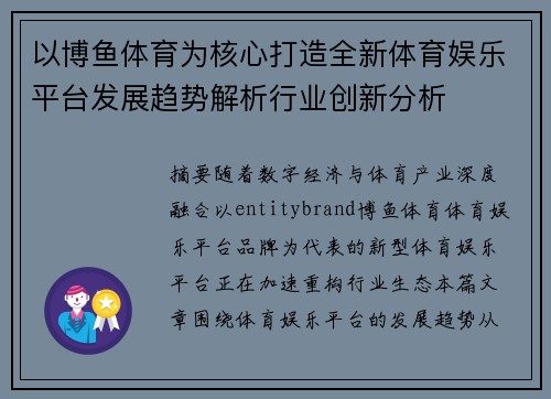 以博鱼体育为核心打造全新体育娱乐平台发展趋势解析行业创新分析