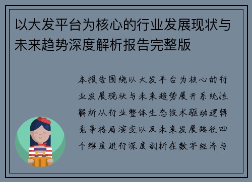 以大发平台为核心的行业发展现状与未来趋势深度解析报告完整版