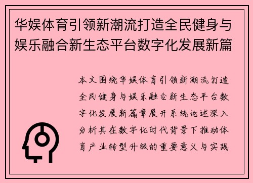 华娱体育引领新潮流打造全民健身与娱乐融合新生态平台数字化发展新篇章