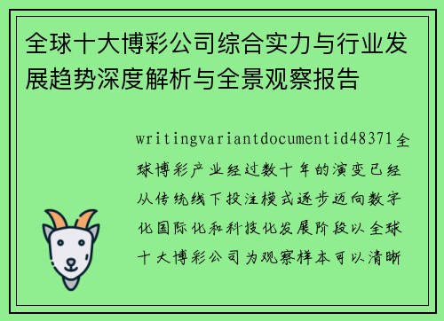 全球十大博彩公司综合实力与行业发展趋势深度解析与全景观察报告