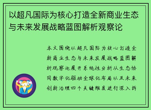 以超凡国际为核心打造全新商业生态与未来发展战略蓝图解析观察论