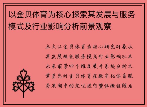 以金贝体育为核心探索其发展与服务模式及行业影响分析前景观察
