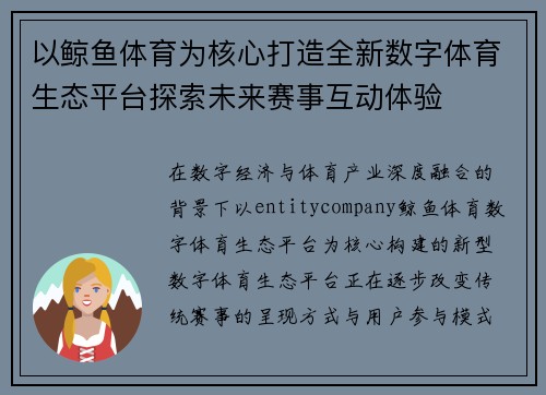 以鲸鱼体育为核心打造全新数字体育生态平台探索未来赛事互动体验