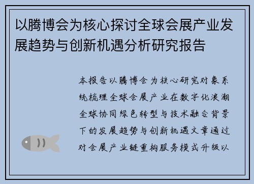 以腾博会为核心探讨全球会展产业发展趋势与创新机遇分析研究报告