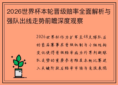 2026世界杯本轮晋级赔率全面解析与强队出线走势前瞻深度观察