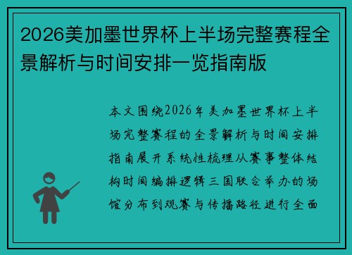 2026美加墨世界杯上半场完整赛程全景解析与时间安排一览指南版