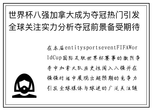 世界杯八强加拿大成为夺冠热门引发全球关注实力分析夺冠前景备受期待