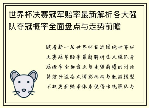 世界杯决赛冠军赔率最新解析各大强队夺冠概率全面盘点与走势前瞻