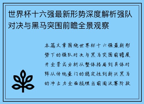 世界杯十六强最新形势深度解析强队对决与黑马突围前瞻全景观察