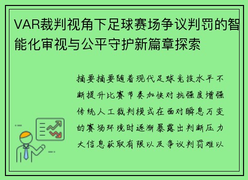 VAR裁判视角下足球赛场争议判罚的智能化审视与公平守护新篇章探索