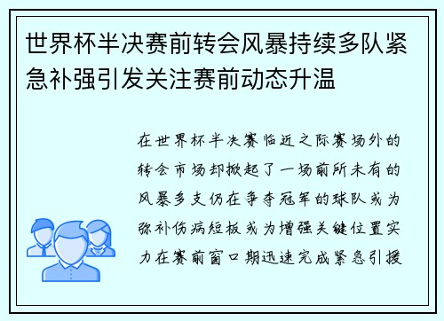 世界杯半决赛前转会风暴持续多队紧急补强引发关注赛前动态升温